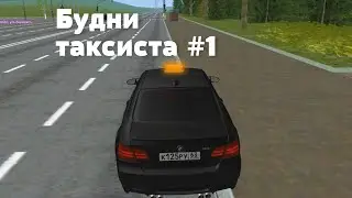 Будни таксиста #1 / МТА Провинция