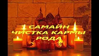 САМАЙН. РИТУАЛ ЧИСТКА КАРМЫ РОДА СИЛОЙ  ВЕЛИКОЙ ХЕЛЬ.