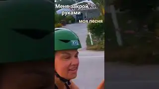 Меня закрой руками. Моя песня.
