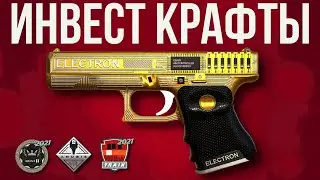 ИНВЕСТ КРАФТЫ ► КС ГО КРАФТЫ ОЧЕНЬ ВЫГОДНО