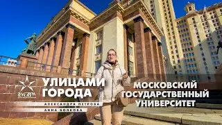 Московский государственный университет / Проект «Улицами города»