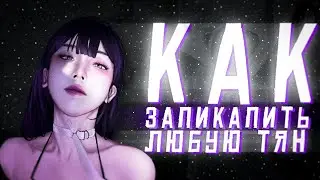 Как запикапить любую ДЕВУШКУ? | Как познакомиться с девушкой?