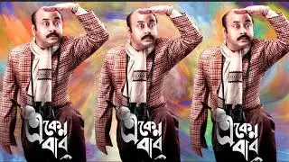 Eken Babu Fighting Song [নস্যি দিয়ে ভস্যিভূত/শত্রুপক্ষ যত] || HoiChoi || 2020