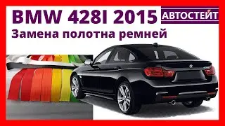 BMW 428I 2015 – замена полотна ремней