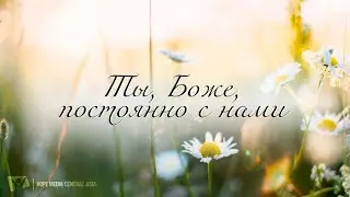 Ты, Боже, постоянно с нами (минус) – КАРАОКЕ