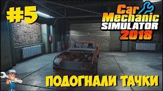 Car Mechanic Simulator 2018 - Подогнали тачки #5