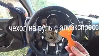 Чехол-оплетка на руль с алиэкспресс для киа рио