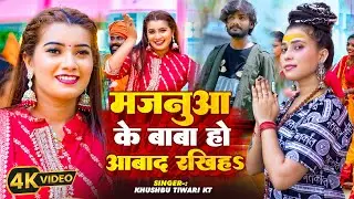 #video | मजनुवा के बाबा हो आबाद रखिह | Khushbu Tiwari KT | Bolbam Song 2024