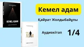 Кемел адам/kemel adam 1/4  бөлім   Тайм-менеджмент