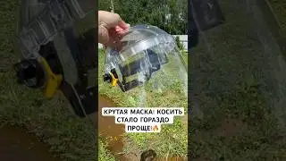 Маска спасла моё лицо! Косить траву стало легче! #стройка #ремонт #дача