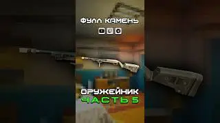 ОРУЖЕЙНИК ЧАСТЬ 5 (Хардкорный вайп 0.16 - ФУЛЛ КАМЕНЬ 2025) 