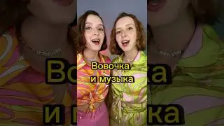 Вовочка и музыка   