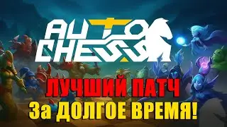 BEST PATCH in a long time! Anti-Mage and Insectoids NURFLED! ► Auto Chess S31