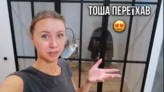Переїзд! Забираю Тошу на нову квартиру