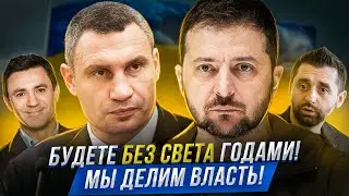 Klitschko and Zelensky are at war with each other. Arakhamia, Yatsenyuk, Kravchuk.