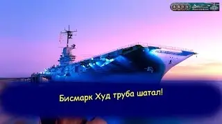 Бисмарк Худ труба шатал!