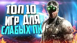 Топ 10 игр для слабых пк