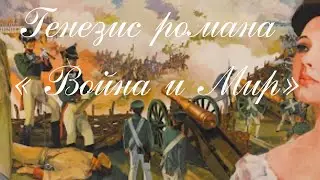 Генезис романа « Война и Мир»
