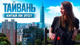 Тайвань || Стоит ли сюда ехать?