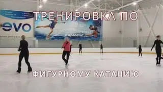 Моя тренировка по фигурному катанию
