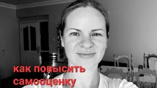 Как повысить самооценку/ 3 шага для поднятия самооценки