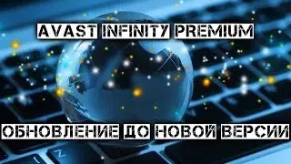 Avast Infinity Premium - как обновить до новой версии