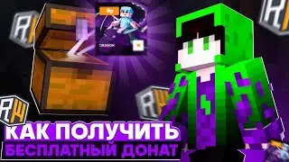 5 СПОСОБОВ ПОЛУЧИТЬ ДОНАТ БЕСПЛАТНО НА РИЛИВОРЛД