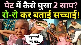 8 साल के बच्ची के पेट में कैसे घुसा 2 साप ?🐍 रो-रो कर बताई पूरी सच्चाई!