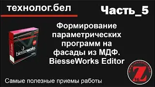 Формирование параметрических программ на фасады из МДФ. BiesseWorks Editor