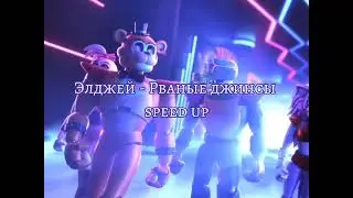 Элджей - Рваные джинсы //Ускоренная версия // Speed up