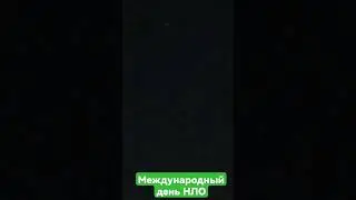 НЛО запечатленно г. Туапсе 26 мая, 2017.  Время 22:13