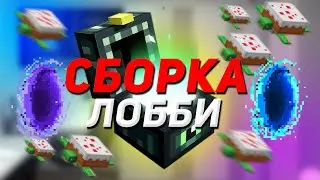 ТОПОВАЯ СБОРКА ЛОББИ | ЭФФЕКТЫ | ПИТОМЦЫ