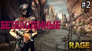 БЕЗБАШЕННЫЕ! Rage Кампания №2