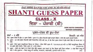Class 10th Punjabi B Shanti Guess Paper 2024, Punjabi B Shanti Guess Paper Class 10 2024,