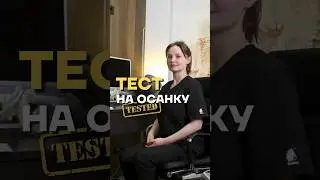 ПРОСТОЙ ТЕСТ НА ОСАНКУ😉