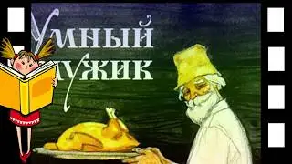 Сказка Умный мужик Озвученный диафильм