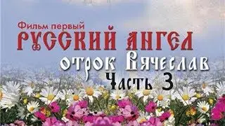 «Русский Ангел» фильм первый - серия 3
