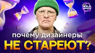 ПОЧЕМУ ДИЗАЙНЕРЫ НЕ СТАРЕЮТ?