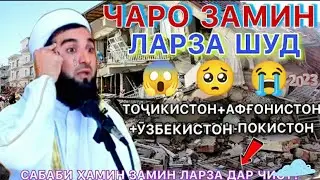 Мавлоно Ахмад Чаро заминларза шуд ?!