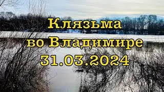 Клязьма во Владимире 31.03.2024