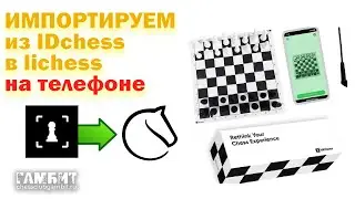 Как импортировать партию из IDchess в Lichess в телефоне