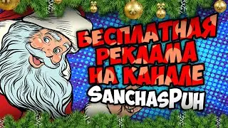 Бесплатный пиар / реклама от канала SanchasPuh😎🔥🌏