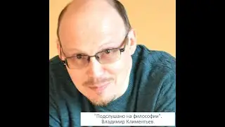 37.  Юм и фиаско эмпиризма / Климентьев Владимир