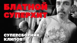 Блатной Хит-парад - Суперсборник клипов 2023