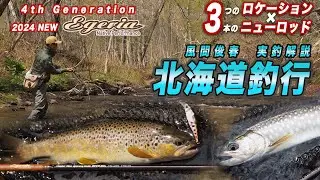 2024NEWエゲリアネイティブで釣る北海道/風間俊春