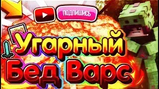 УГАРНЫЙ БЕДВАРС С ФРОЗИ