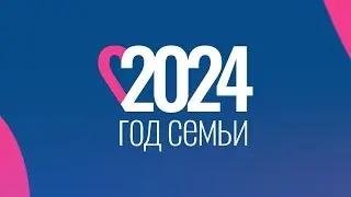 С ДНЁМ СЕМЬИ, ЛЮБВИ И ВЕРНОСТИ