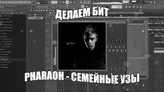 Делаем БИТ PHARAOH и MNOGOZNAAL - СЕМЕЙНЫЕ УЗЫ в FL Studio + FLP