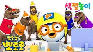 뽀로로 색깔놀이 | 알록달록 티라노 병원놀이 | 무지개 티라노들을 치료해주세요! | 뽀로로 공룡 | 뽀로로 병원놀이 | 뽀롱뽀롱뽀로로