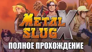 Ржачный Ко-Оператив - Полное Прохождение Metal Slug X (PSX)